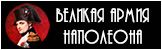 Великая Армия Наполеона